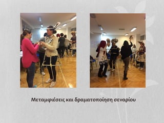 Μεταμφιέσεις	
  και	
  δραματοποίηση	
  σεναρίου	
  
 