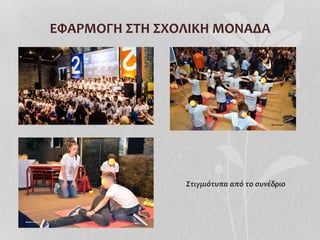 ΕΦΑΡΜΟΓΗ	
  ΣΤΗ	
  ΣΧΟΛΙΚΗ	
  ΜΟΝΑΔΑ	
  
Στιγμιότυπα	
  από	
  το	
  συνέδριο	
  
 