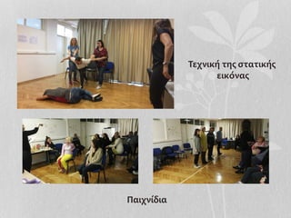 Τεχνική	
  της	
  στατικής	
  
	
  εικόνας	
  
Παιχνίδια	
  
 