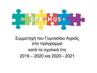Συμμετοχή του Γυμνασίου Αγριάς
στο πρόγραμμα
κατά τα σχολικά έτη
2019 – 2020 και 2020 - 2021
 