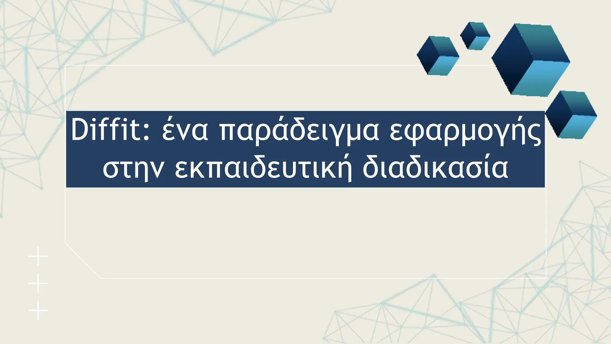 Diffit: ένα παράδειγμα εφαρμογής
στην εκπαιδευτική διαδικασία
 