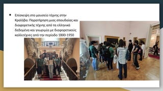 ● Επίσκεψη στο μουσείο τέχνης στην
Κραϊόβα: Παρατήρηση μιας σπουδαίας και
διαφορετικής τέχνης από τα ελληνικά
δεδομένα και γνωριμία με διαφορετικούς
καλλιτέχνες από την περίοδο 1800-1950
 