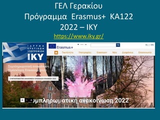 ΓΕΛ Γερακίου
Πρόγραμμα Erasmus+ ΚΑ122
2022 – IKY
https://www.iky.gr/
 