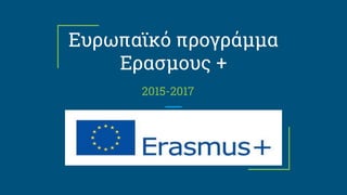 Ευρωπαϊκό προγράμμα
Ερασμους +
2015-2017
 