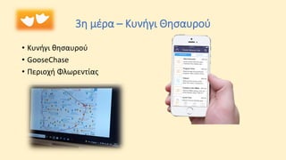 3η μέρα – Κυνήγι Θησαυρού
• Κυνήγι θησαυρού
• GooseChase
• Περιοχή Φλωρεντίας
 