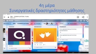 4η μέρα
Συνεργατικές δραστηριότητες μάθησης
 