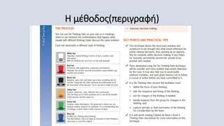 Η μέθοδος(περιγραφή)
 