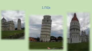 1.Πίζα
 