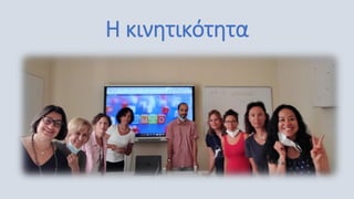 Η κινητικότητα
 