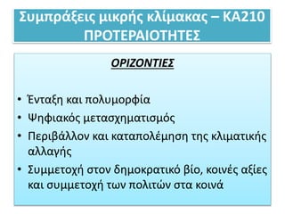 Συμπράξεις μικρής κλίμακας – ΚΑ210
ΠΡΟΤΕΡΑΙΟΤΗΤΕΣ
ΟΡΙΖΟΝΤΙΕΣ
• Ένταξη και πολυμορφία
• Ψηφιακός μετασχηματισμός
• Περιβάλλον και καταπολέμηση της κλιματικής
αλλαγής
• Συμμετοχή στον δημοκρατικό βίο, κοινές αξίες
και συμμετοχή των πολιτών στα κοινά
 