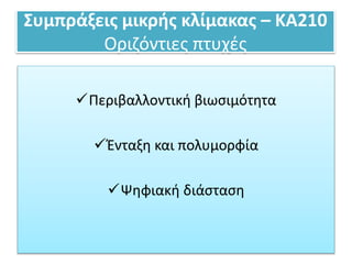 Συμπράξεις μικρής κλίμακας – ΚΑ210
Οριζόντιες πτυχές
Περιβαλλοντική βιωσιμότητα
Ένταξη και πολυμορφία
Ψηφιακή διάσταση
 