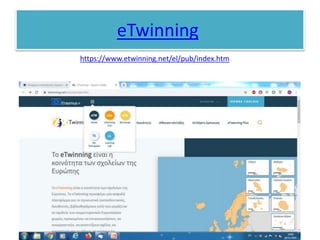 eTwinning
https://www.etwinning.net/el/pub/index.htm
 