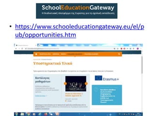 • https://www.schooleducationgateway.eu/el/p
ub/opportunities.htm
 