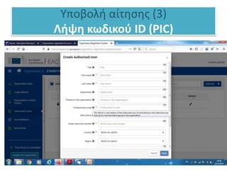 Υποβολή αίτησης (3)
Λήψη κωδικού ID (PIC)
 