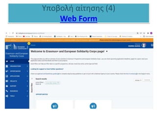 Υποβολή αίτησης (4)
Web Form
 
