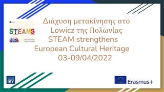 Διάχυση μετακίνησης στο
Lowicz της Πολωνίας
STEAM strengthens
European Cultural Heritage
03-09/04/2022
 