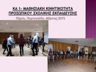 Πόρτο, Πορτογαλία, Μάρτιος 2015Πόρτο, Πορτογαλία, Μάρτιος 2015
 