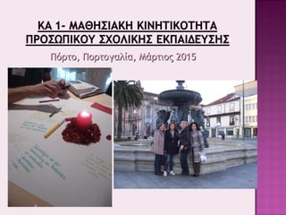 Πόρτο, Πορτογαλία, Μάρτιος 2015Πόρτο, Πορτογαλία, Μάρτιος 2015
 