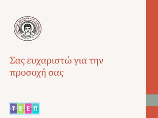 Σας ευχαριστώ για την 
προσοχή σας 
