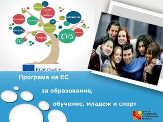 Програма на ЕС
за образование,
обучение, младеж и спорт
 