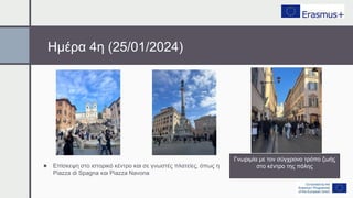 Ημέρα 4η (25/01/2024)
● Επίσκεψη στο ιστορικό κέντρο και σε γνωστές πλατείες, όπως η
Piazza di Spagna και Piazza Navona
Γνωριμία με τον σύγχρονο τρόπο ζωής
στο κέντρο της πόλης
 