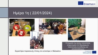Ημέρα 1η ( 22/01/2024)
Εργαστήριο παρασκευής πίτσας στο εστιατόριο «I Belcastro»
Η σημασία της άυλης πολιτιστικής
κληρονομιάς στη διαμόρφωση
πολιτιστικής συνείδησης και
αλληλοσεβασμού
 