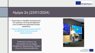 Ημέρα 2η (23/01/2024)
• Συμμετοχή σε παιχνίδια προσομοίωσης
των εργασιών του Ευρωκοινοβουλιου
στον εκπαιδευτικό οργανισμό Europa
experience
• https://visiting.europarl.europa.eu/el/visi
tor-offer/other-locations/europa-
experience/rome
Απόκτηση γνώσεων της
λειτουργίας και της λήψης
αποφάσεων δημοκρατικών θεσμών
όπως του Ευρωκοινοβουλίου
 