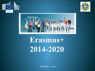 Ужгород - 2014
Erasmus+
2014-2020
 