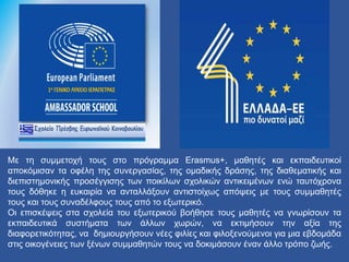 Με τη συμμετοχή τους στο πρόγραμμα Erasmus+, μαθητές και εκπαιδευτικοί
αποκόμισαν τα οφέλη της συνεργασίας, της ομαδικής δράσης, της διαθεματικής και
διεπιστημονικής προσέγγισης των ποικίλων σχολικών αντικειμένων ενώ ταυτόχρονα
τους δόθηκε η ευκαιρία να ανταλλάξουν αντιστοίχως απόψεις με τους συμμαθητές
τους και τους συναδέλφους τους από το εξωτερικό.
Οι επισκέψεις στα σχολεία του εξωτερικού βοήθησε τους μαθητές να γνωρίσουν τα
εκπαιδευτικά συστήματα των άλλων χωρών, να εκτιμήσουν την αξία της
διαφορετικότητας, να δημιουργήσουν νέες φιλίες και φιλοξενούμενοι για μια εβδομάδα
στις οικογένειες των ξένων συμμαθητών τους να δοκιμάσουν έναν άλλο τρόπο ζωής.
 