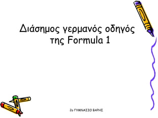 Διάσημος γερμανός oδηγός
της Formula 1
2o ΓΥΜΝΑΣΙΟ ΒΑΡΗΣ
 