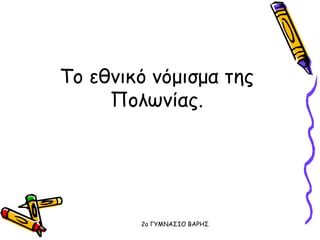 Το εθνικό νόμισμα της
Πολωνίας.
2o ΓΥΜΝΑΣΙΟ ΒΑΡΗΣ
 