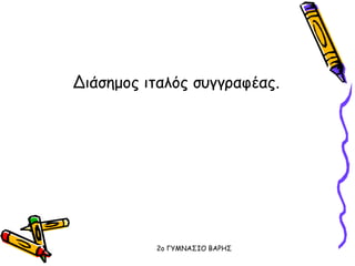 Διάσημος ιταλός συγγραφέας.
2o ΓΥΜΝΑΣΙΟ ΒΑΡΗΣ
 