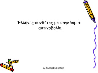 Έλληνες συνθέτες με παγκόσμια
ακτινοβολία.
2o ΓΥΜΝΑΣΙΟ ΒΑΡΗΣ
 