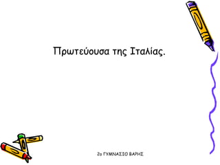 Πρωτεύουσα της Ιταλίας.
2o ΓΥΜΝΑΣΙΟ ΒΑΡΗΣ
 