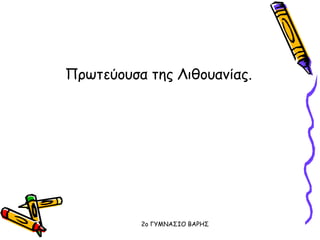 Πρωτεύουσα της Λιθουανίας.
2o ΓΥΜΝΑΣΙΟ ΒΑΡΗΣ
 