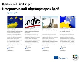Плани на 2017 р.:
Інтерактивний відеоярмарок ідей
 