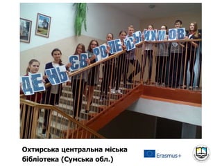 Охтирська центральна міська
бібліотека (Сумська обл.)
 