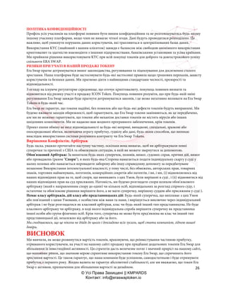 26
© Усі Права Захищені || KMPARDS
Контакт: info@eraswaptoken.io
ПОЛІТИКА КОНФІДЕНЦІЙНОСТІ
Профіль усіх учасників на платформі повинен бути явним конфіденційним та не розголошуватись будь-якому
іншому учаснику платформи, якщо член не вимагає чіткої згоди. Дані будуть проводитися розподілено. Це
важливо, щоб уникнути порушень даних користувачів, які трапляються в централізованих базах даних.
Використання KYC (знайомий з вашим клієнтом) завжди є балансом між свободою анонімного використання
криптовалют та здатністю взаємодіяти з іншими підприємствами, банківськими установами та усіма країнами.
Ми прийняли рішення використовувати KYC при всій покупці токенів для доброго та довгострокового успіху
спільноти ERA SWAP.
РИЗИКИ ПРИ УЧАТІ В НАШІЙ ПРОДАЖІ ТОКЕНУ
Era Swap прагне дотримуватися вимог законодавства, регулювання та ліцензування для досягнення сталого
зростання. Наша платформа буде застосовувати будь-які застосовні правила щодо грошових переказів, захисту
користувачів та безпеки даних. Ми прагнемо діяти з найвищими стандартами чесності, прозорості та
відповідальності.
З огляду на існуюче регуляторне середовище, що оточує криптовалюту, покупець повинен визнати та
відмовитися від ризику участі в продажу ICON Token. Покупець повинен розуміти, що при будь-якій зміні
регулювання Era Swap завжди буде прагнути дотримуватися законів, і це може негативно впливати на Era Swap
Tokens в будь-який час.
Era Swap не гарантує, що токени надійні, без помилок або що будь-які дефекти токенів будуть виправлені. Ми
будемо вживати заходів обережності, щоб гарантувати, що Era Swap токени замінюються, як це передбачено,
але ми не можемо гарантувати, що токени або механізм доставки токенів не містять вірусів або інших
шкідливих компонентів. Ми не надаємо вам жодного програмного забезпечення, крім токенів.
Проект епохи обміну не несе відповідальності за будь-які непрямі, випадкові, спеціальні, зразкові або
опосередковані збитки, включаючи втрату прибутку, гудвілу або дані, будь-яким способом, що виникає
внаслідок використання системи розумного контракту чи Era Swap Tokens.
Вирішення Конфліктів; Арбітраж
Будь ласка, уважно прочитайте наступну частину, оскільки вона вимагає, щоб ви арбітражували певні
суперечки та претензії з США та обмежували ситуацію, в якій ви можете звернутися за допомогою.
Обов'язковий Арбітраж: За винятком будь-яких суперечок, позовів, вимог, судових справ, причин дій, вимог
або проваджень (разом "Спори"), в яких будь-яка Сторона намагається подати індивідуальну скаргу у суді у
малих позовах або намагається впровадити заборону або іншу справедливу допомогу за передбачуване
незаконне Використання інтелектуальної власності, у тому числі, без обмежень, авторських прав, товарних
знаків, торгових найменувань, логотипів, комерційних секретів або патентів, і ви, і ми, (i) відмовляємось від
наших відповідних прав на те, щоб спори, що виникають з цих Умов, були вирішені в суді , і (іі) відмовитися від
наших відповідних прав на суд присяжних. Натомість, ми будемо розглядати спори шляхом обов'язкового
арбітражу (який є направленням спору до однієї чи кількох осіб, відповідальних за розгляд спірного суду, і
остаточне та обов'язкове рішення вирішити його, а не мати суперечку, вирішену суддею або присяжним у суді ).
Немає класу арбітражів, дій класу або представницьких дій: Будь-який суперечка, що випливає з цих Умов
або пов'язаний з цими Умовами, є особистим між вами та нами, і вирішується виключно через індивідуальний
арбітраж і не буде розглядатися як класовий арбітраж, клас чи будь-який інший тип представництва. Не буде
класового арбітражу чи арбітражу, в ході якого індивідуальна спроба вирішити суперечку як представника
іншої особи або групи фізичних осіб. Крім того, суперечка не може бути пред'явлена як клас чи інший тип
представницької дії, незалежно від арбітражу або за його.
Ми сподіваємось, що це ніколи не дійде до цього і докладемо всіх зусиль, щоб стати компанією, гідною вашої
довіри.
ВИСНОВОК
Ми вивчили, як може розвинутися вартість токенів, враховуючи, що реінвестування частиною прибутку,
отриманого користувачем, на участі на нашому сайті продажу при придбанні додаткових токенів Era Swap для
збільшення їх інвестиційної активності. Ця стратегія дасть величезне потяг і значний приріст на нашому сайті,
що наповнює ринок, що значною мірою сприятиме використанню токену Era Swap, що спричинить його
зростання вартості. Це також гарантує, що наша компанія буде успішною, самодостатньою і буде отримувати
прибуток з першого року. Жодна валюта не гарантує абсолютної стабільності, але ми вважаємо, що токен Era
Swap є активом, призначеним для збільшення вартості за дизайном.
 