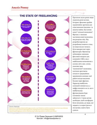 Аналіз Ринку
4
© Усі Права Захищені || KMPARDS
Контакт: info@eraswaptoken.io
Протягом тисяч років люди
поділяли різні активи.
Інтернет-феномен зробив
надзвичайно зручним для
співставлення власника та
шукача майна. Це основа
нової "спільної економіки".
Фріланс є значною
частиною нової економіки,
яка розділяє віку. Від
розробки вручну до
розробника повного стека,
всі види послуг можуть
бути використані через
фрілансерів. Фрілансер
неймовірно зменшив
фіксовані витрати для
компаній. США, яка є
найбільшою економікою в
усьому світі, вже, схоже,
охоплює ідею
"економічної" економіки,
оскільки зростаюча
кількість традиційних
працівників залишає свої
робочі місця власними
босами через фріланс.
Характер майбутніх
компаній змінюється, а
цифри вказують на те, що в
майбутньому
фрілансування буде
основним типом
зайнятості. З цією метою
необхідно, щоб платформи
були вільними, де люди, які
надають та користуються
послугами, мають бути
сумісні.
Список літератури:
https://www.nasdaq.com/article/the-gig-economy-2020-freelance-workforce-predicted-to-rise-to-43-cm803297
https://www.gsb.stanford.edu/insights/why-working-home-future-looking-technology
https://freelancinghacks.com/20-mind-blowing-freelancing-statistics-remote-work-future/
 