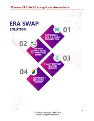 Рішення ERA SWAP для проблем з блокчейном
6
© Усі Права Захищені || KMPARDS
Контакт: info@eraswaptoken.io
 