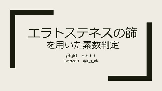 エラトステネスの篩を用いた素数判定 19 05 08 エラトステネスの篩を用いた素数判定 19 05 08