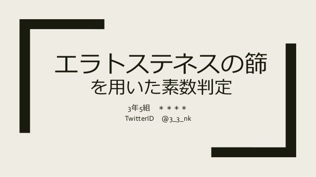 100までの素数を調べる エラトステネスのふるいの使い方を解説 たぬぬ塾 中学校の先生たち