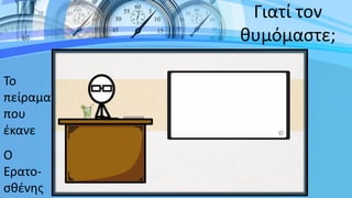 Γιατί τον
θυμόμαστε;
Το
πείραμα
που
έκανε
Ο
Ερατο-
σθένης
 