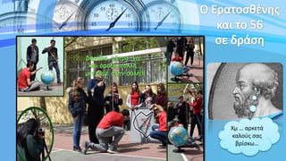 Χμ … αρκετά
καλούς σας
βρίσκω…
 