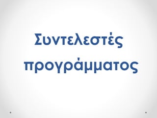 Συντελεστές
προγράμματος
 