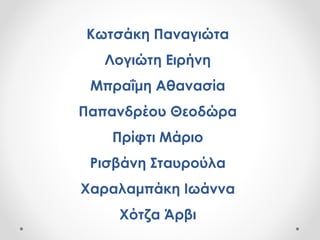 Κωτσάκη Παναγιώτα
Λογιώτη Ειρήνη
Μπραΐμη Αθανασία
Παπανδρέου Θεοδώρα
Πρίφτι Μάριο
Ρισβάνη Σταυρούλα
Χαραλαμπάκη Ιωάννα
Χότζα Άρβι
 