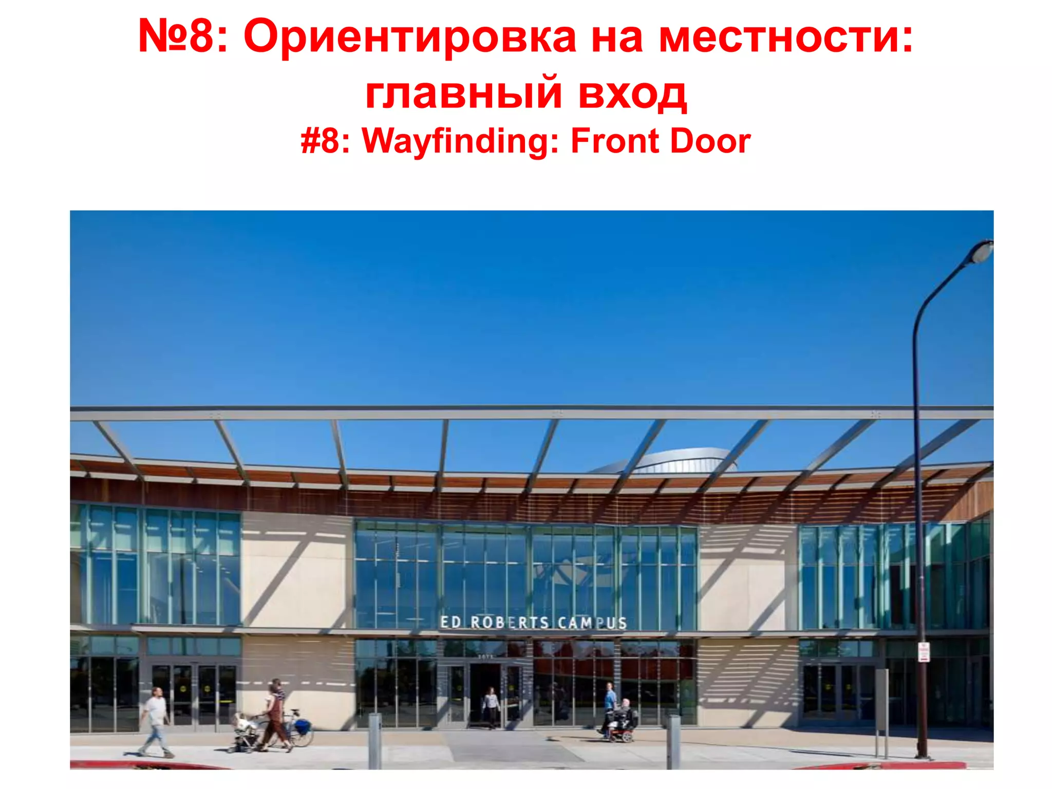 №8: Ориентировка на местности:
главный вход
#8: Wayfinding: Front Door
16
 