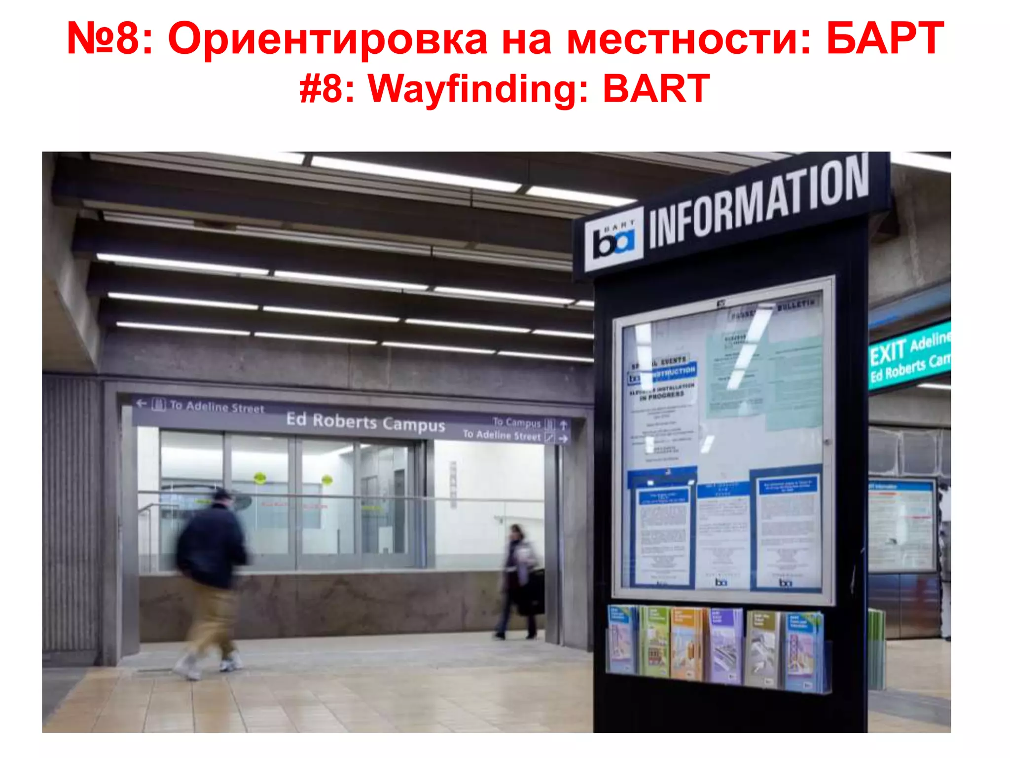 №8: Ориентировка на местности: БАРТ
#8: Wayfinding: BART
18
 