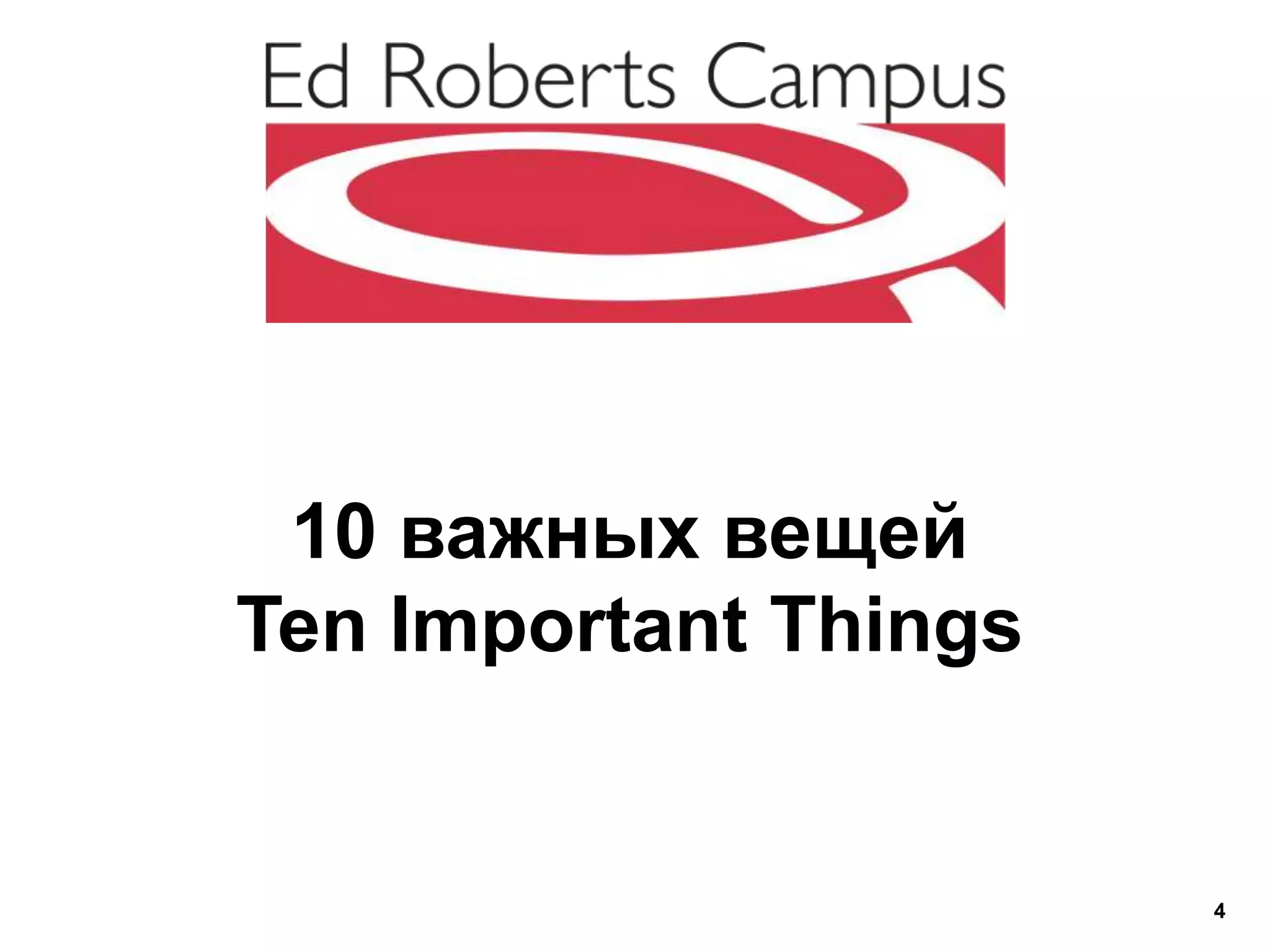 10 важных вещей
Ten Important Things
4
 