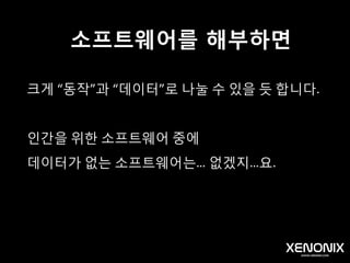모델링을 하면 더 좋은 점
면접 볼 때 좋습니다.
보여 줄 때 좋습니다.
만들고 나면 뿌듯합니다.
 